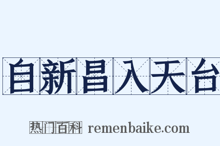 自新昌入天台是什么意思的图片